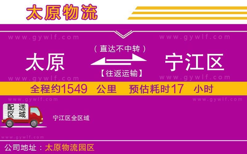 太原到寧江區(qū)物流公司