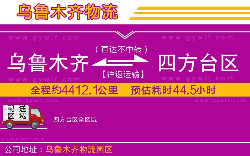 烏魯木齊到四方臺(tái)區(qū)物流公司