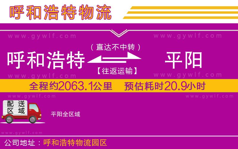 呼和浩特到平陽(yáng)物流公司