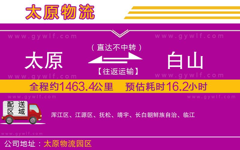 太原到白山物流公司