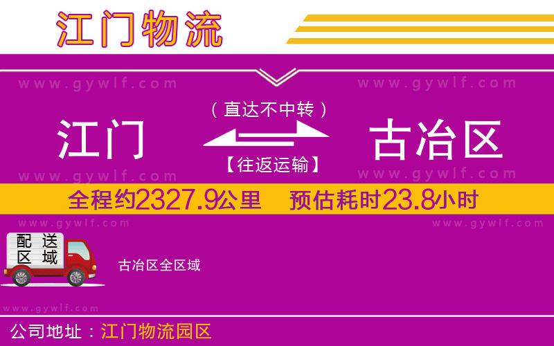 江門到古冶區(qū)物流公司