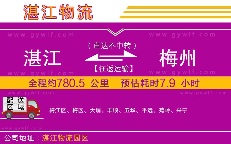 湛江到梅州物流公司