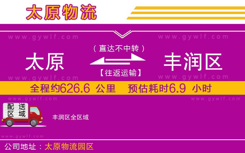 太原到豐潤(rùn)區(qū)物流公司