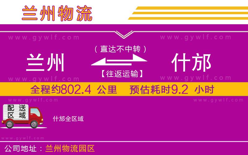 蘭州到什邡物流公司