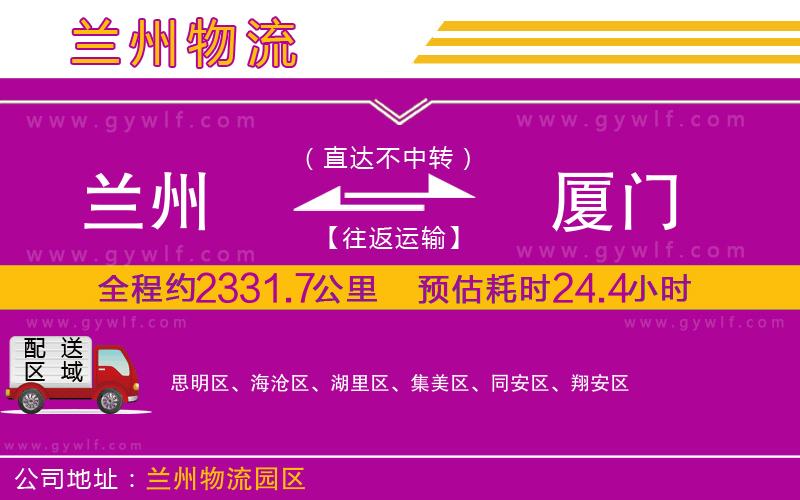 蘭州到廈門(mén)物流公司