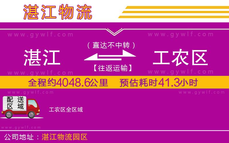 湛江到工農(nóng)區(qū)物流公司