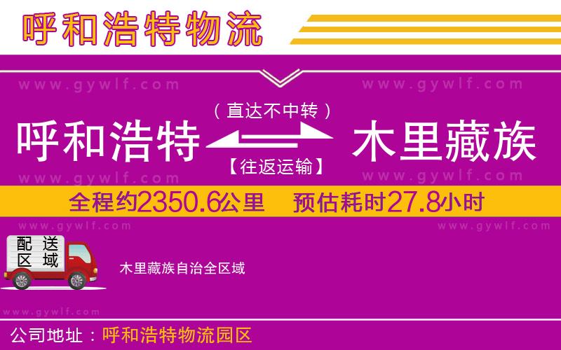 呼和浩特到木里藏族自治物流公司