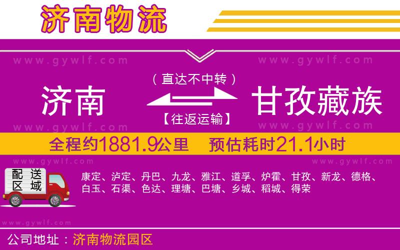濟南到甘孜藏族自治州物流公司