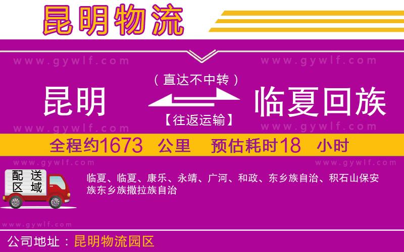昆明到臨夏回族自治州物流公司