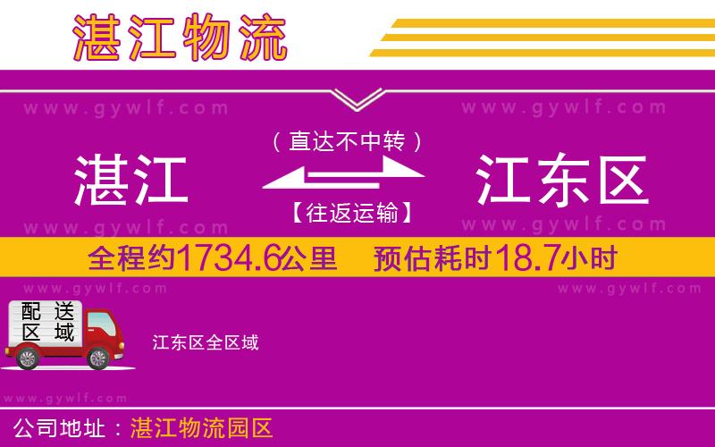 湛江到江東區(qū)物流公司