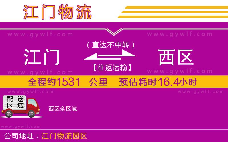 江門到西區(qū)物流公司