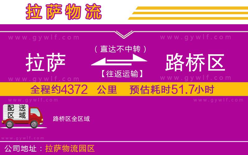 拉薩到路橋區(qū)物流公司