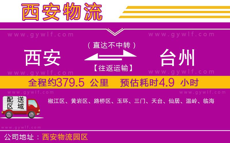 西安到臺(tái)州物流公司