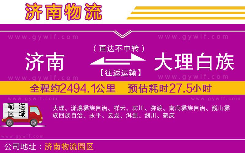 濟(jì)南到大理白族自治州物流公司