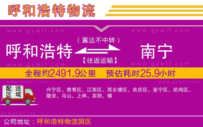 呼和浩特到南寧物流公司