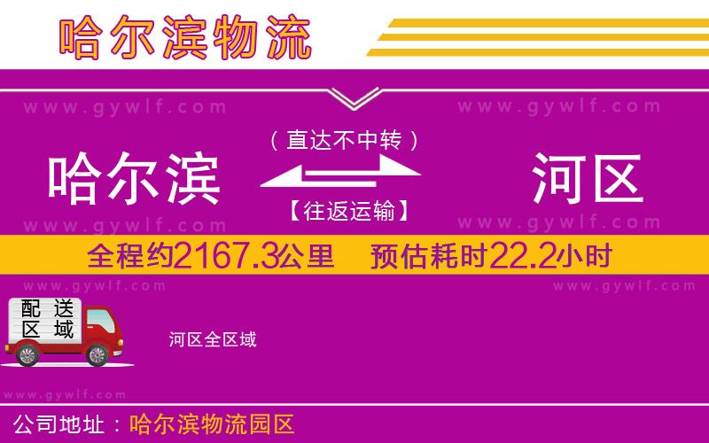 哈爾濱到?jīng)负訁^(qū)物流公司