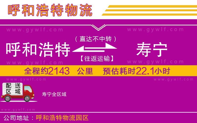 呼和浩特到壽寧物流公司