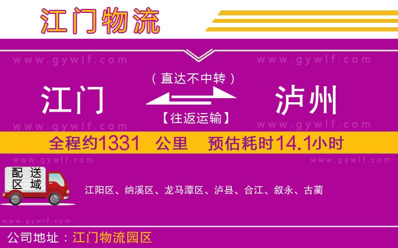 江門(mén)到瀘州物流公司