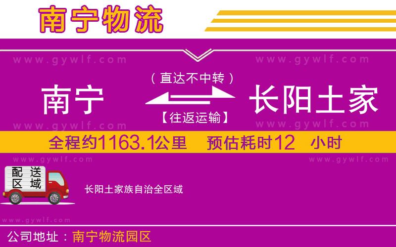 南寧到長陽土家族自治物流公司