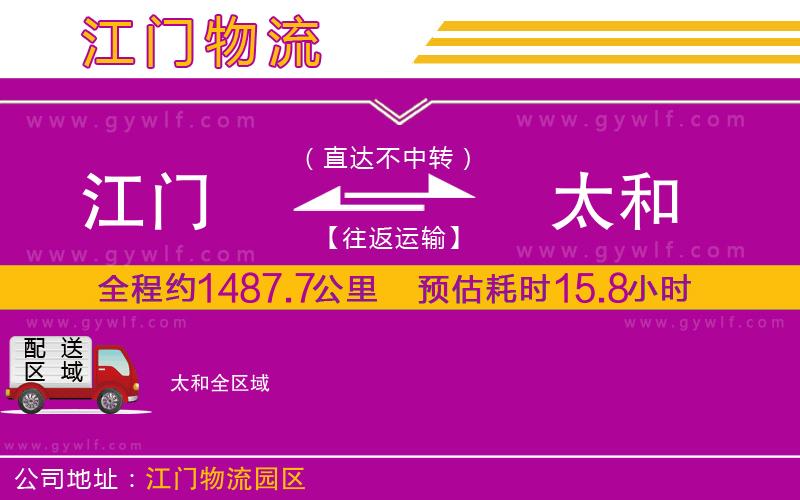 江門到太和物流公司