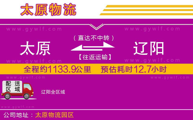 太原到遼陽(yáng)物流公司