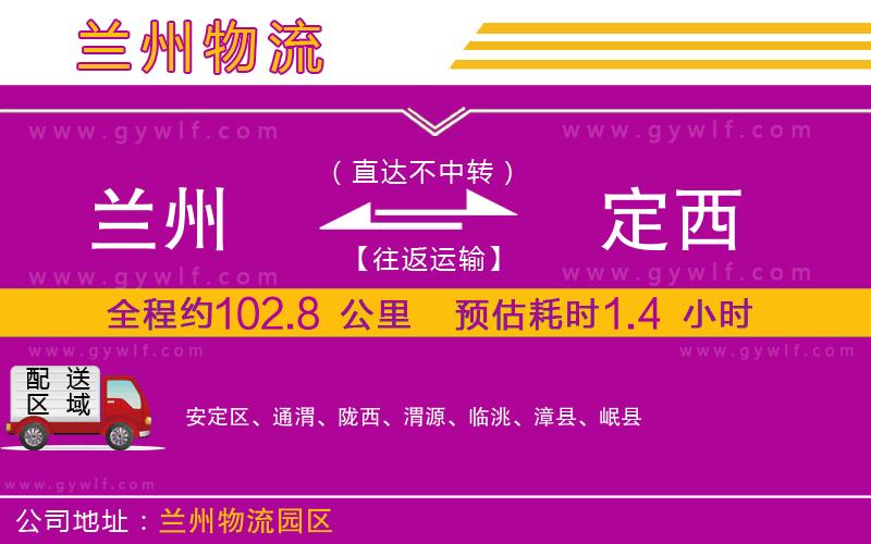 蘭州到定西物流公司