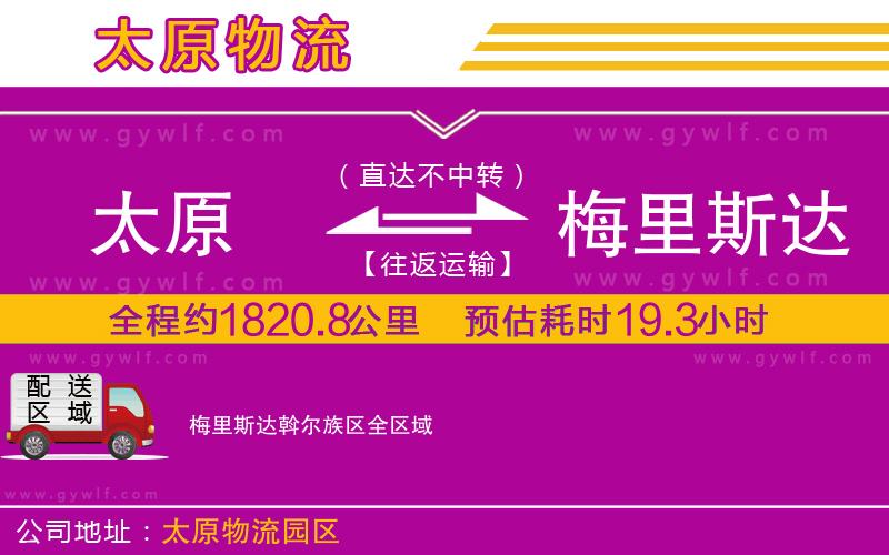 太原到梅里斯達(dá)斡爾族區(qū)物流公司