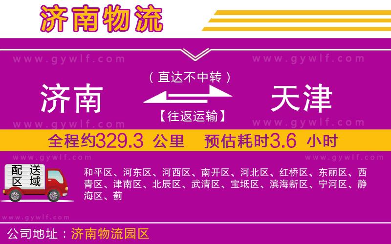 濟南到天津物流公司