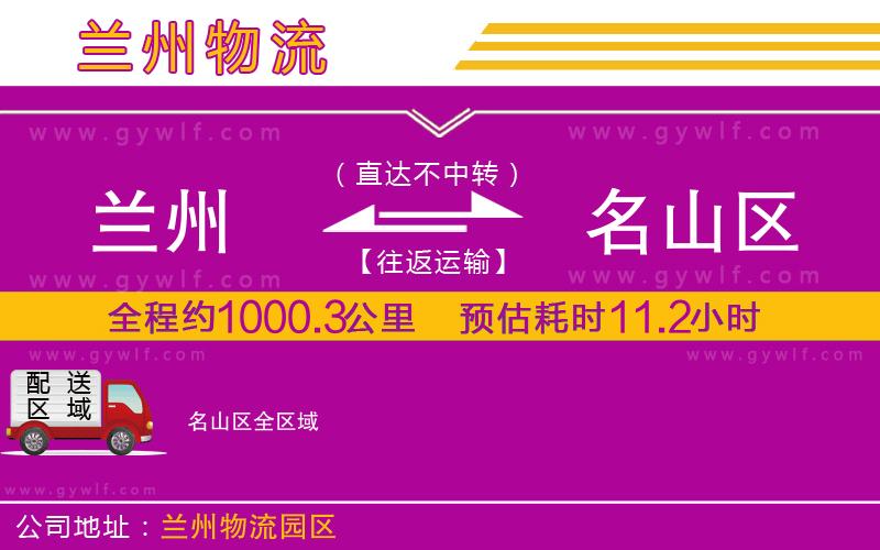 蘭州到名山區(qū)物流公司