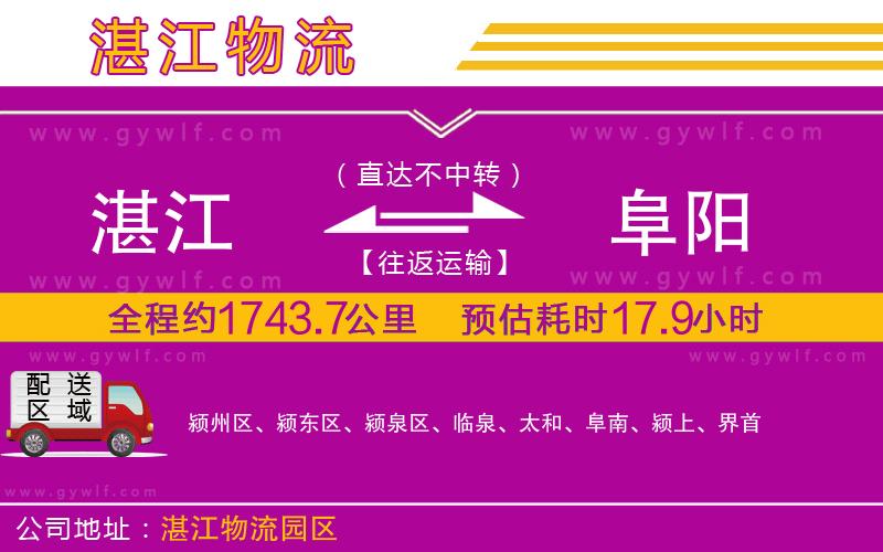 湛江到阜陽(yáng)物流公司