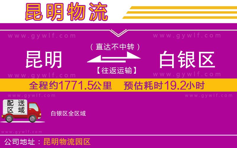 昆明到白銀區(qū)物流公司