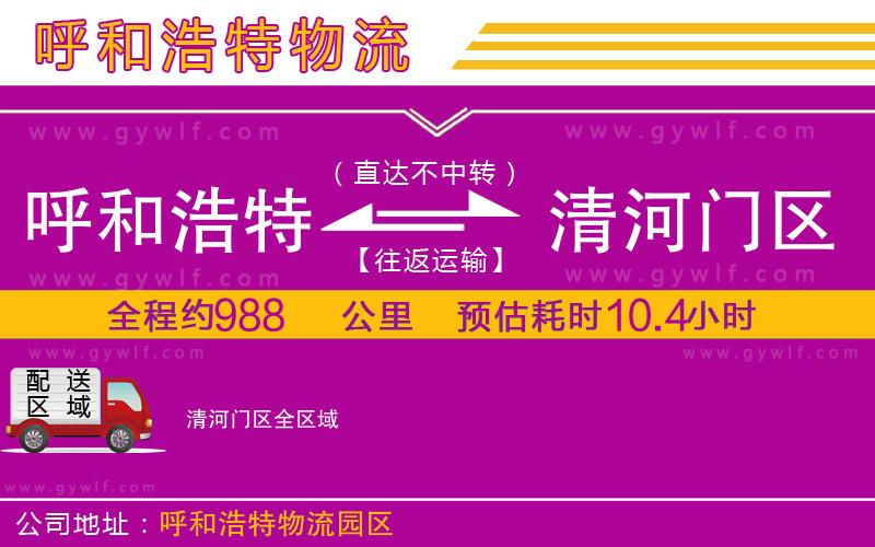 呼和浩特到清河門區(qū)物流公司