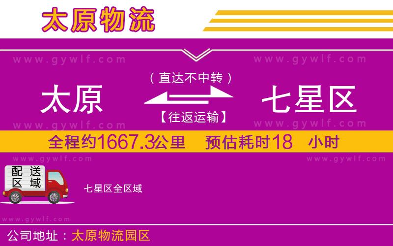 太原到七星區(qū)物流公司