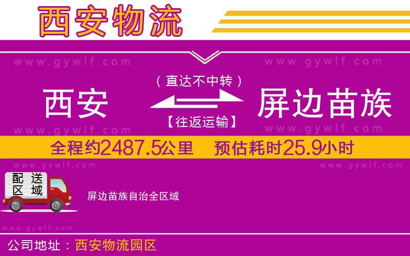 西安到屏邊苗族自治物流公司