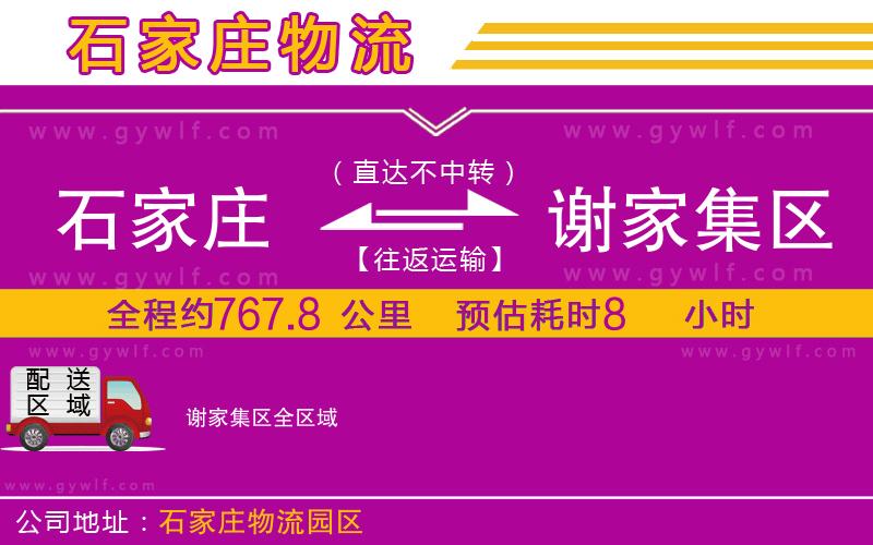 石家莊到謝家集區(qū)物流公司