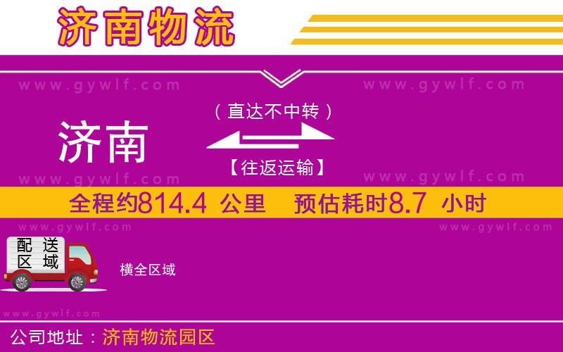 濟南到橫物流公司