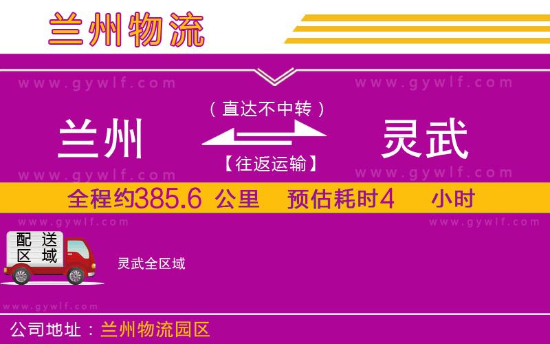 蘭州到靈武物流公司