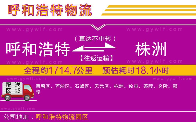 呼和浩特到株洲物流公司