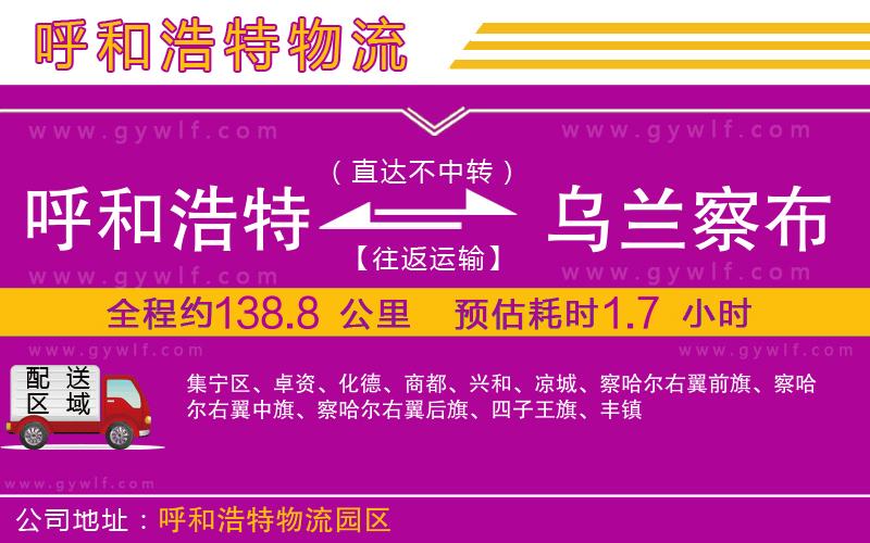 呼和浩特到烏蘭察布物流公司