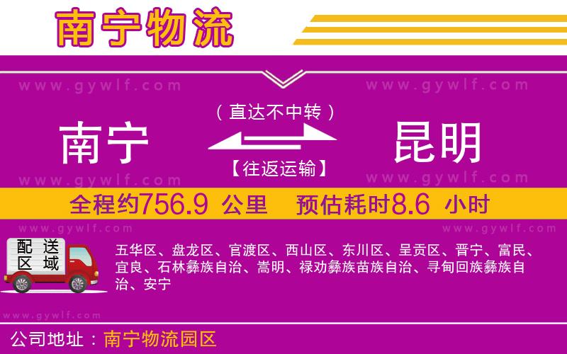 南寧到昆明物流公司