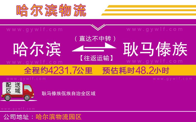 哈爾濱到耿馬傣族佤族自治物流公司