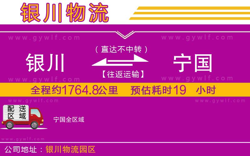 銀川到寧國(guó)物流公司