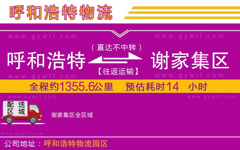 呼和浩特到謝家集區(qū)物流公司