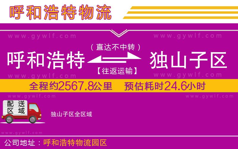 呼和浩特到獨(dú)山子區(qū)物流公司