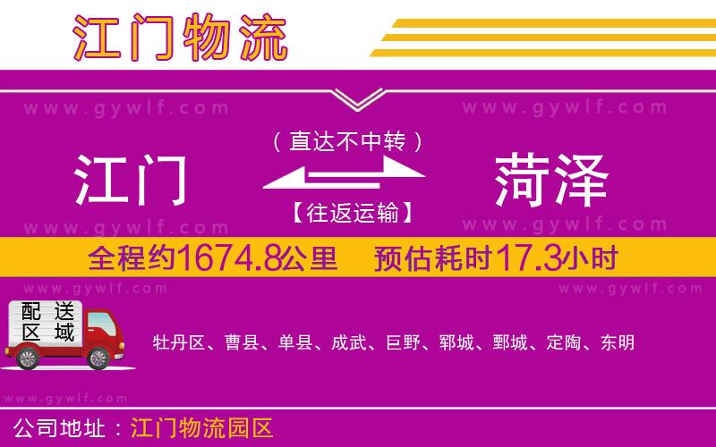 江門到菏澤物流公司