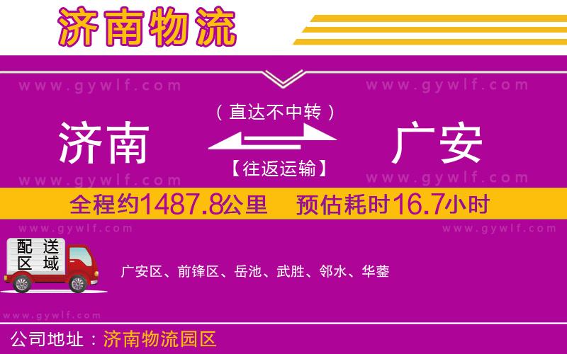 濟南到廣安物流公司