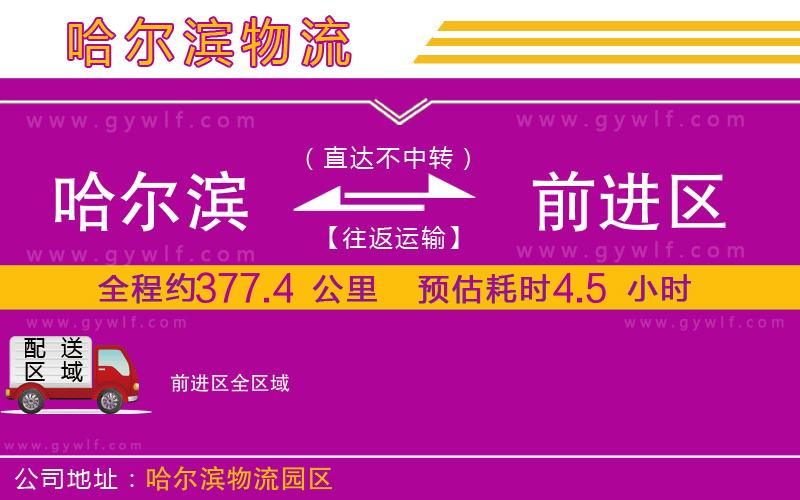 哈爾濱到前進(jìn)區(qū)物流公司