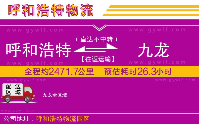 呼和浩特到九龍物流公司