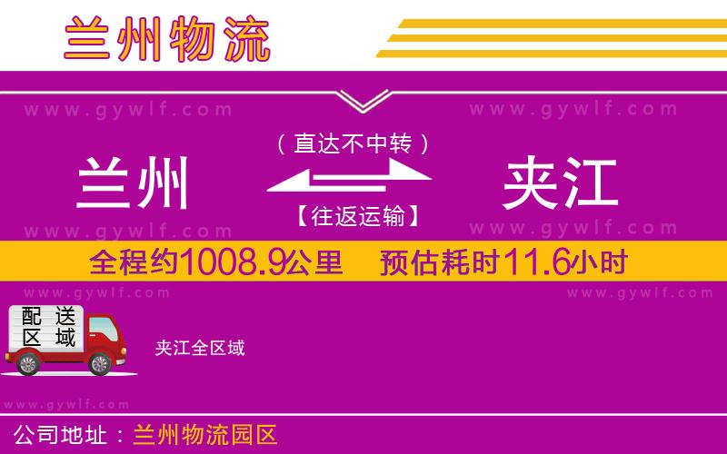 蘭州到夾江物流公司