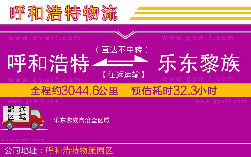 呼和浩特到樂東黎族自治物流公司